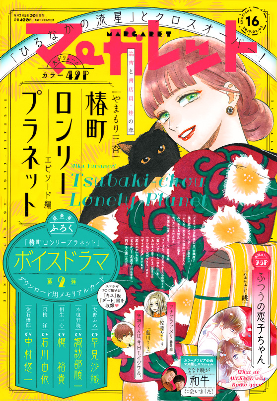 マーガレット2019年3.4号 椿町ロンリープラネット マーガレット2019年