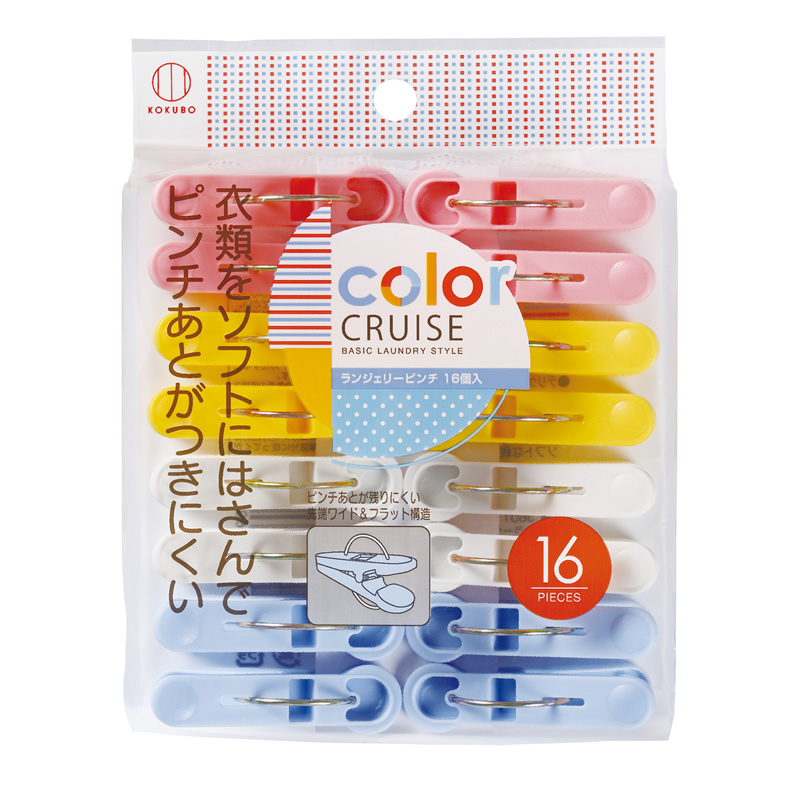 color CRUISE ランジェリーピンチ16個入 | 商品情報 | KOKUBO 小久保