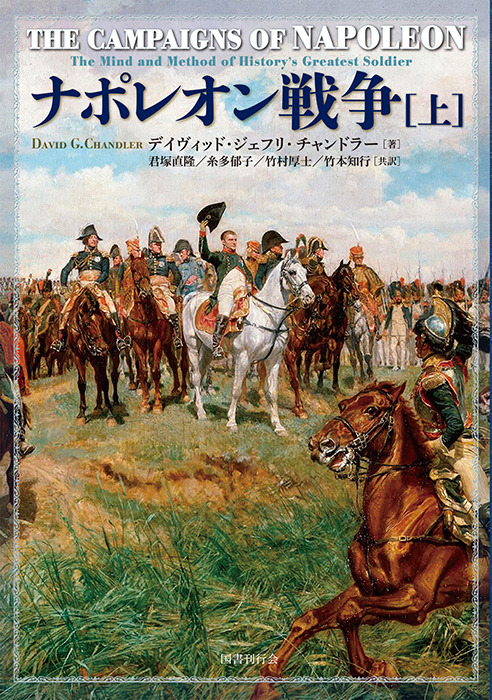 ナポレオン戦争 上｜国書刊行会