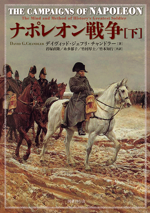 ナポレオン戦争 下｜国書刊行会