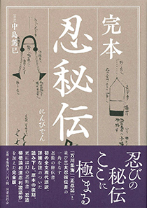 完本 忍秘伝｜国書刊行会