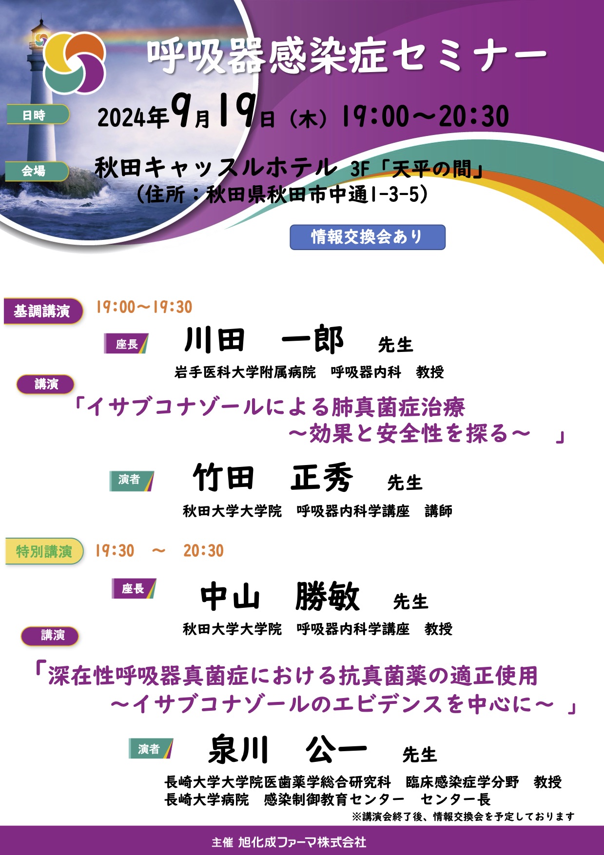 呼吸器感染症セミナー 9月19日(木) - 秋田大学大学院医学系研究科医学