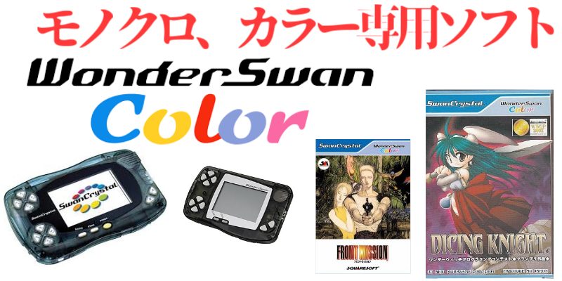 WS互換】ワンダースワン・モノクロ、カラー専用ソフトのご紹介