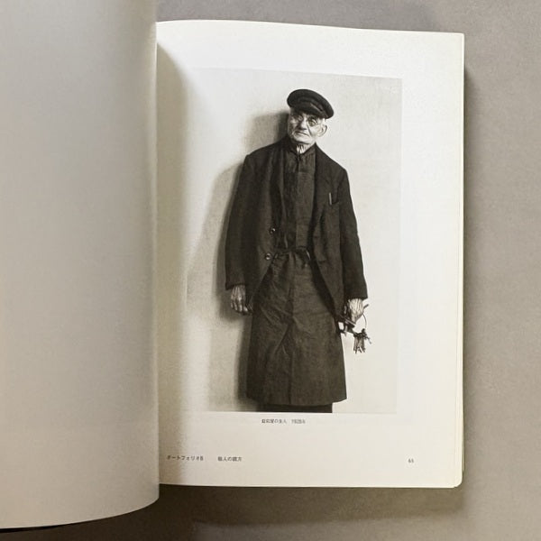 肖像の彼方：アウグスト・ザンダー写真集 – 古書ドリス