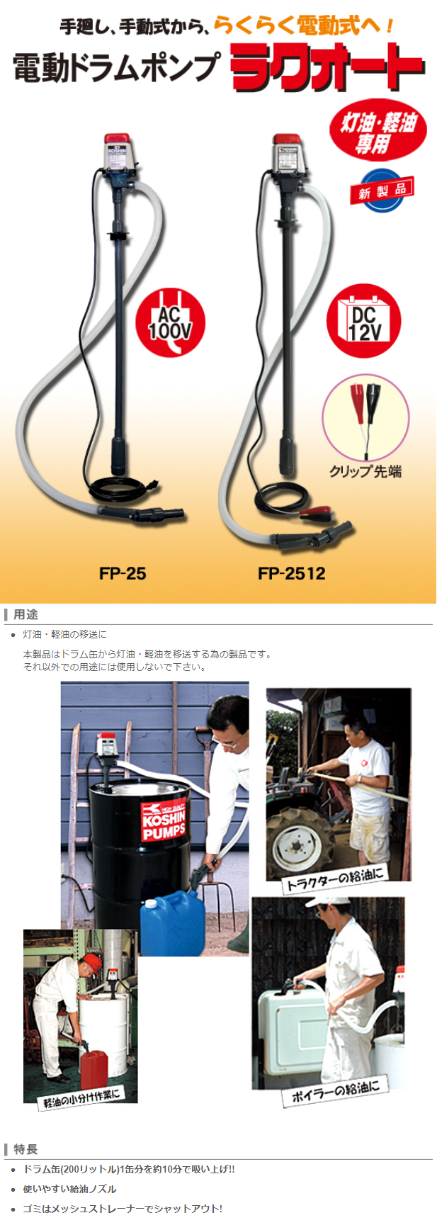 生産終了】灯油・軽油専用電動ポンプ ラクオート FP-25(FP-25-AAA-1