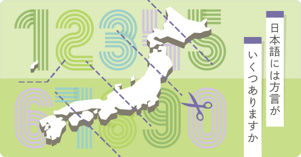 日本語には方言がいくつありますか - ことばの疑問 - ことば研究館