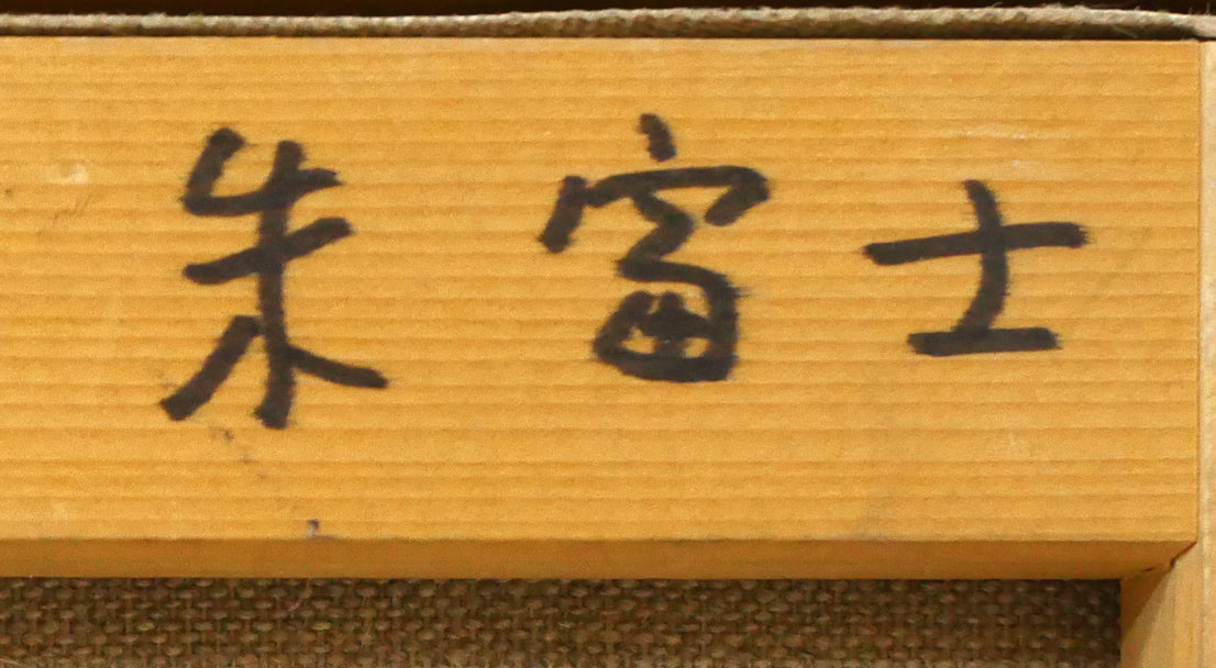 田崎広助「朱富士」油絵・F0号 絵画買取・販売の小竹美術