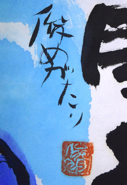 渡辺俊明「命は天のもの」詩書墨彩画・30号 絵画買取・販売の小竹美術