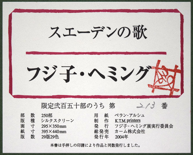 フジ子ヘミング「スエーデンの歌」シルクスクリーン版画 絵画買取