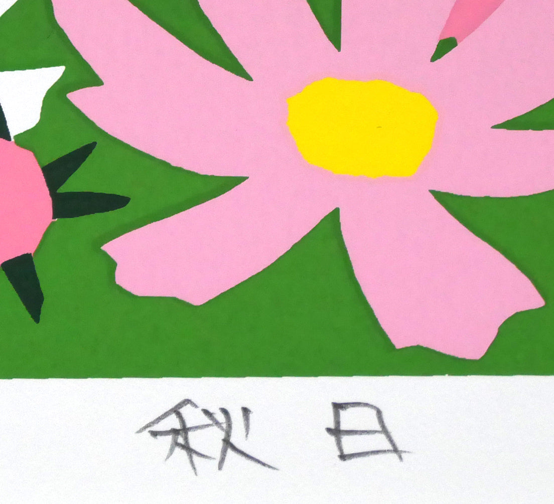 藤倉英幸「秋日」シルクスクリーン版画 絵画買取・販売の小竹美術