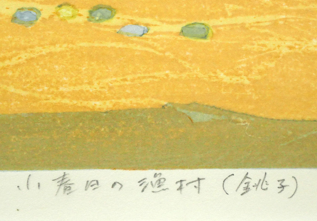 北岡文雄「小春日の漁村（銚子）」木版画 絵画買取・販売の小竹美術