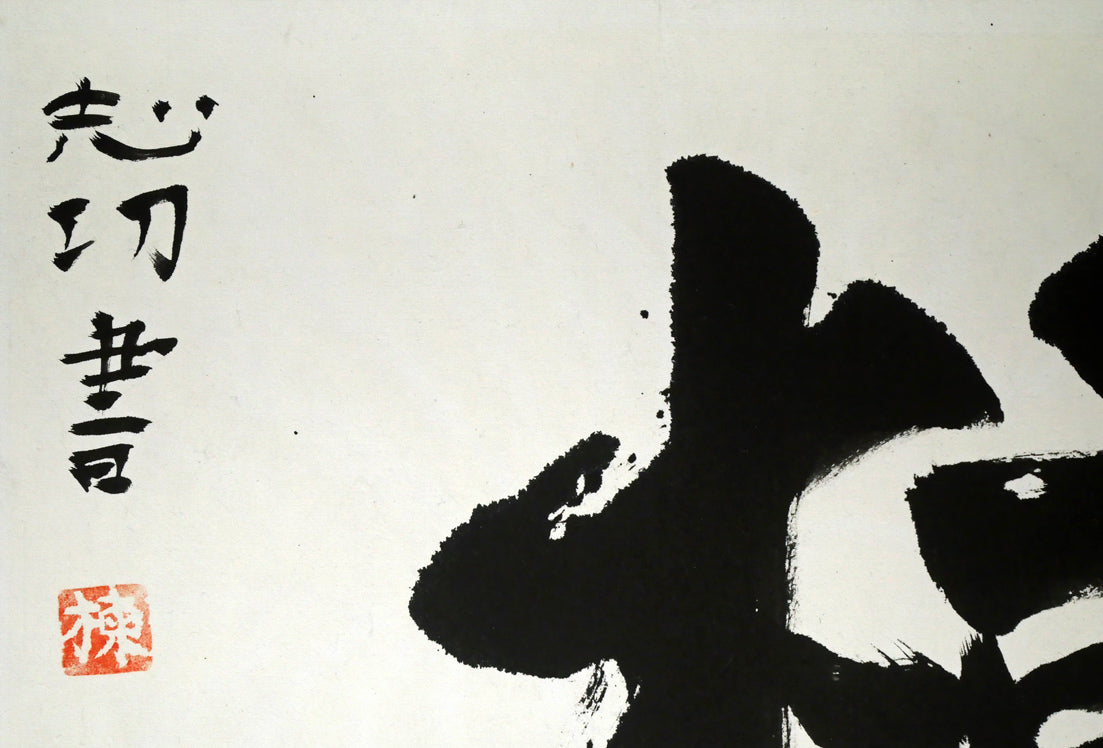 棟方志功「樹」肉筆書額装 絵画買取・販売の小竹美術