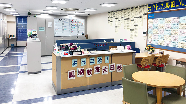 大日校｜馬渕教室 高校受験コース