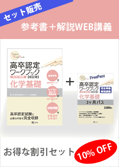 高卒認定ワークブック④ 化学基礎 〔改訂版〕 | 高卒資格.com 学習書