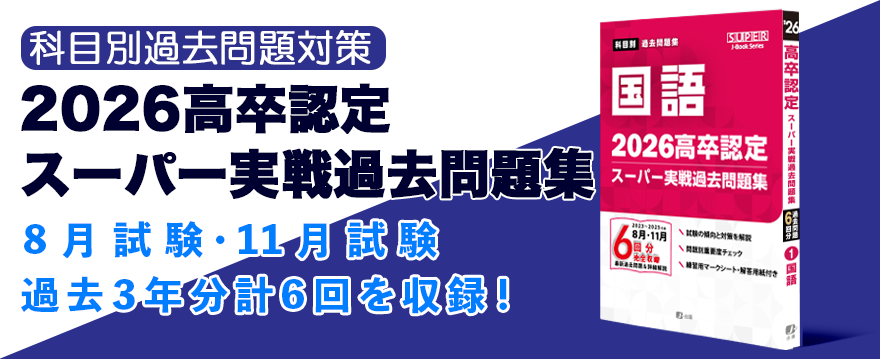 高卒資格.com 学習書通販サイト | 高卒認定試験の参考書・問題集・過去