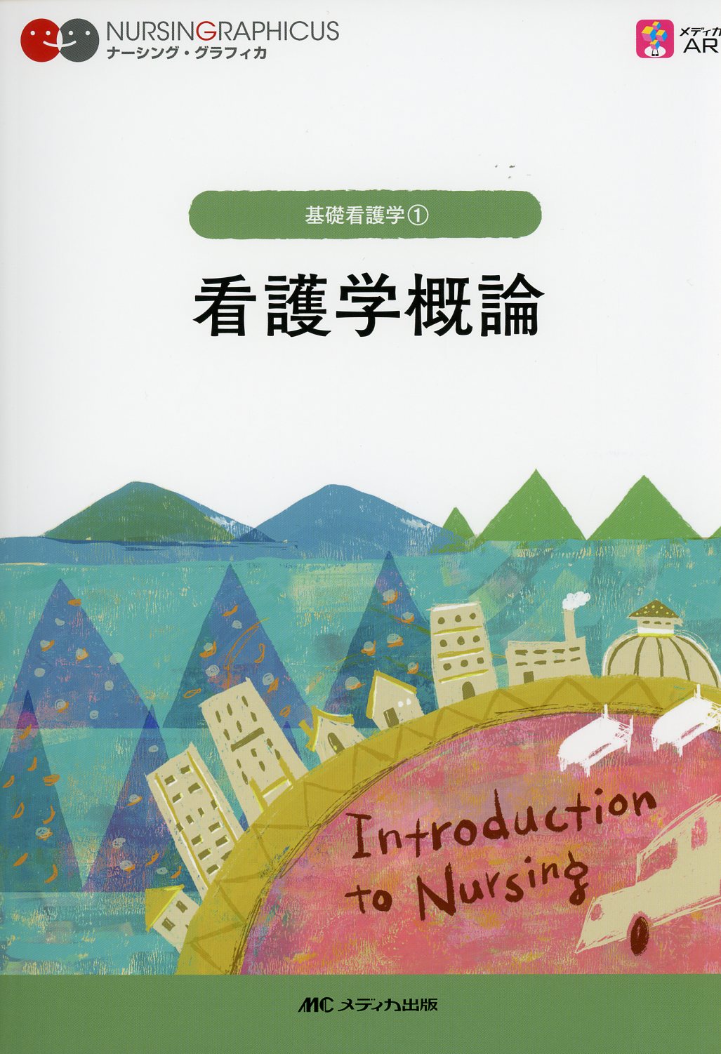ナーシング・グラフィカ 基礎看護学(1)看護学概論 第7版 / 高陽堂書店