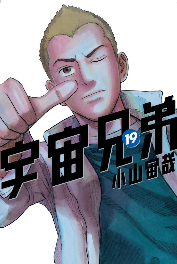 宇宙兄弟19巻｜『宇宙兄弟』公式サイト