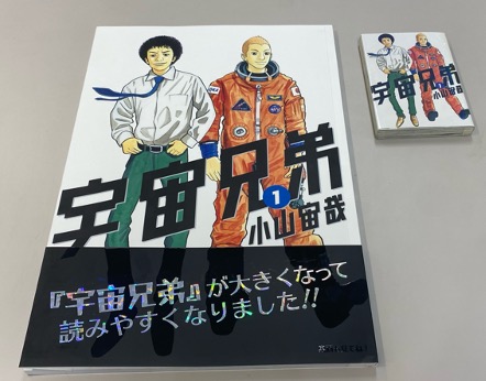 宇宙兄弟1巻がビッグに！「ビッグブック」の展示が決定!!｜『宇宙兄弟