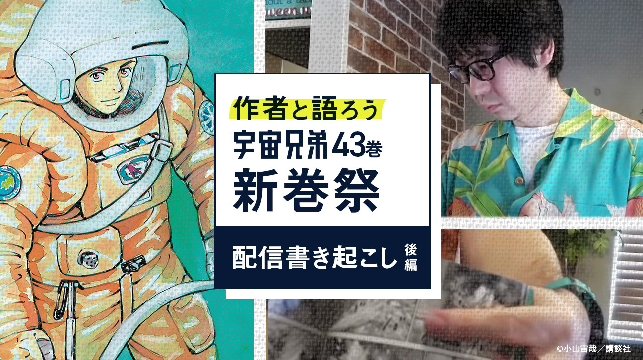 43巻発売記念！“新巻祭”作者と語ろう配信レポート【後編】｜『宇宙兄弟