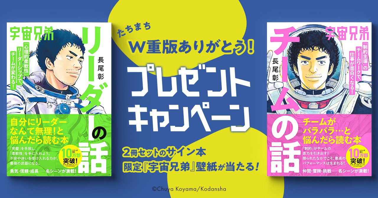 発売たちまちW重版！】『宇宙兄弟 リーダーの話』『宇宙兄弟 チームの