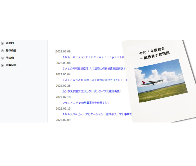 一次試験対策（WEB型）｜【航空大学校受験専門】航大受験ゼミナール