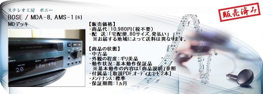 ステレオ工房 ポニー：BOSE_MDA-8_006