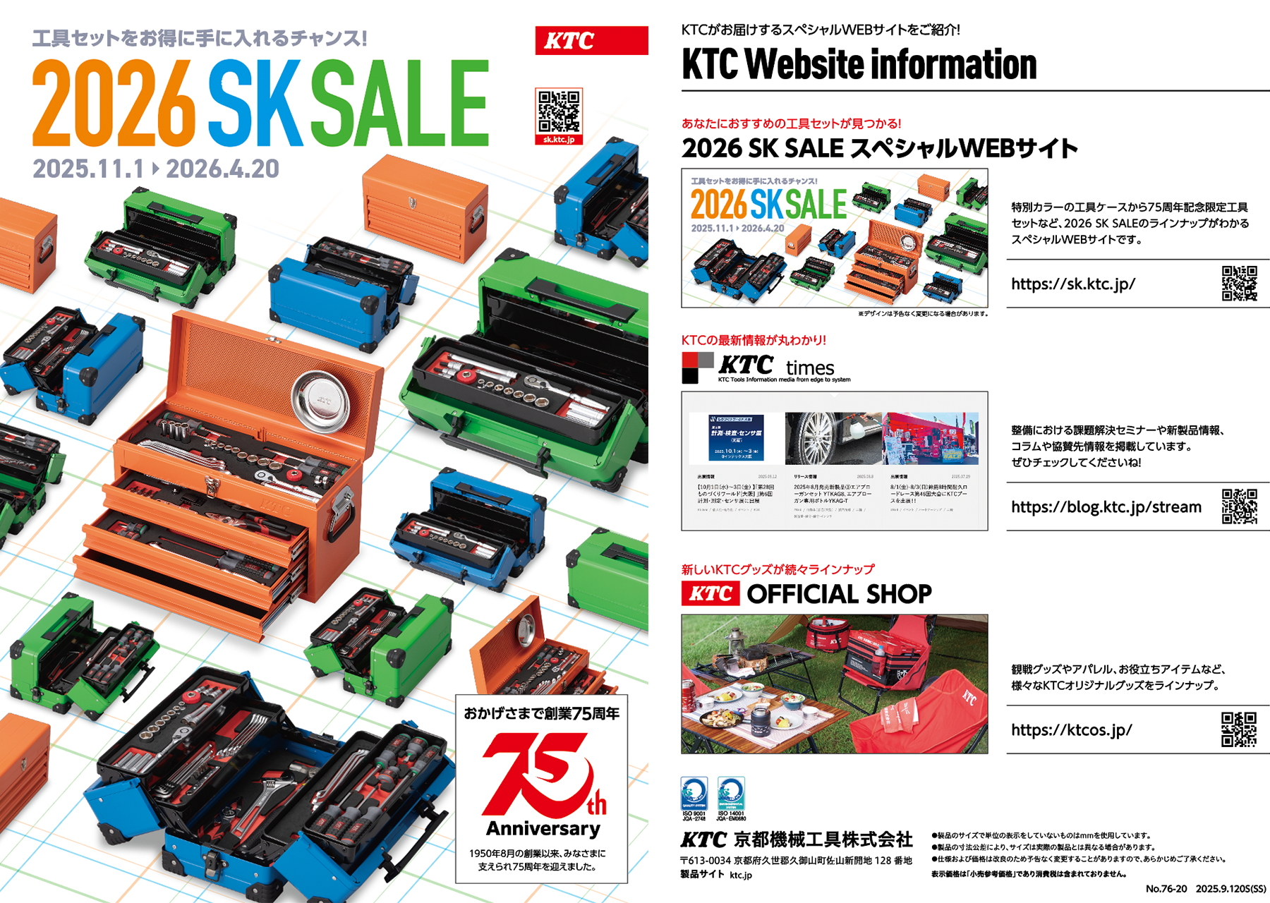 工具セット選びをもっと楽しく！2026 SK SALE開始 | KTCツール