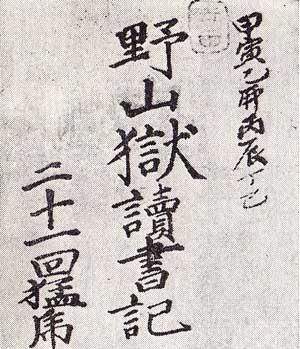 明治維新につくした人々 1 吉田 松陰