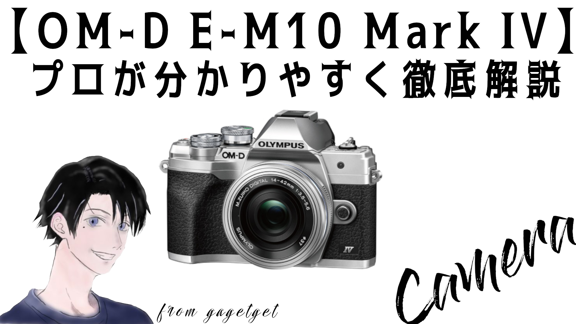 OM-D E-M10 Mark IV】プロがわかりやすく徹底レビュー