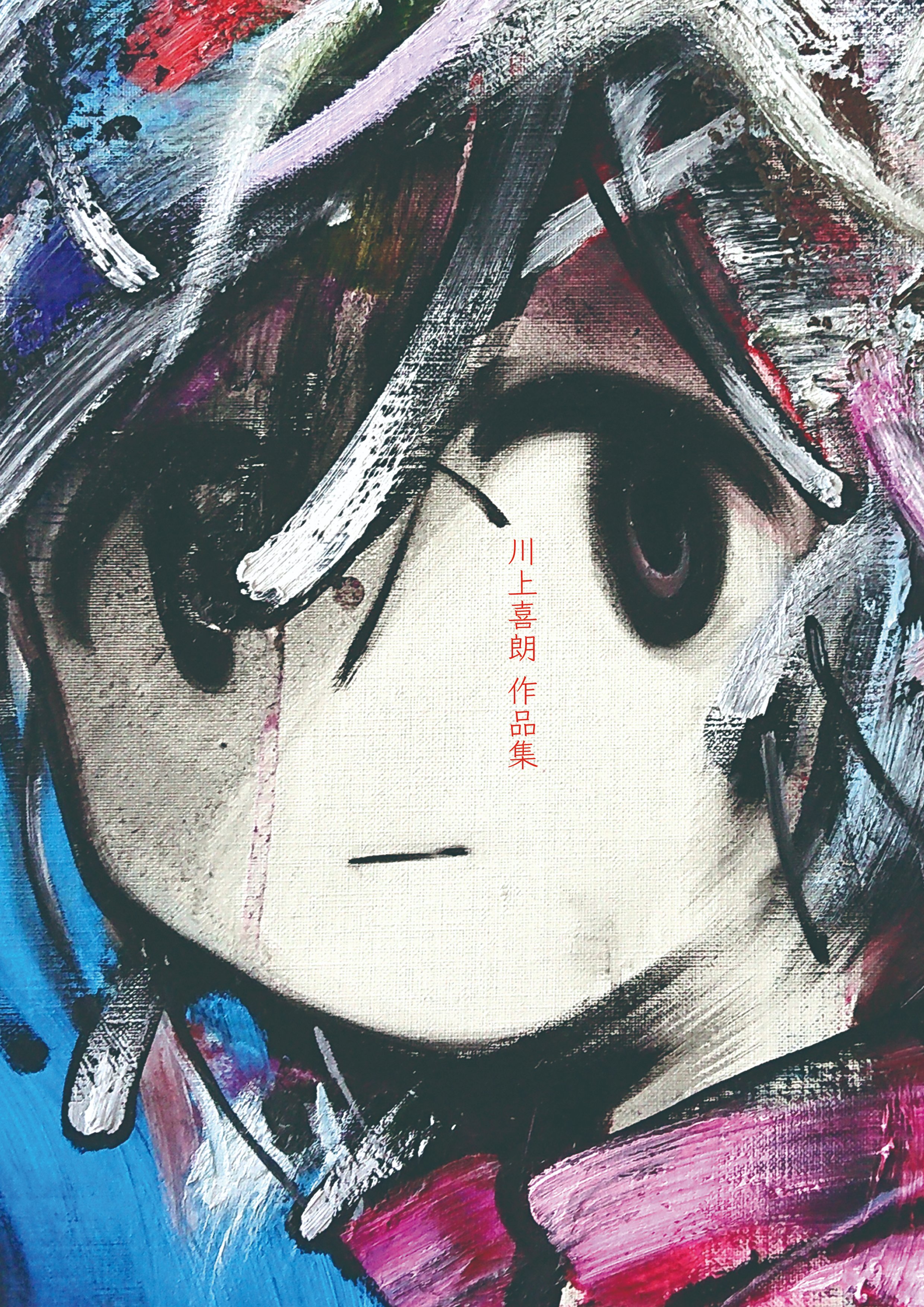 川上喜朗さん、初めての作品集を刊行！ | ニュース | クマ財団