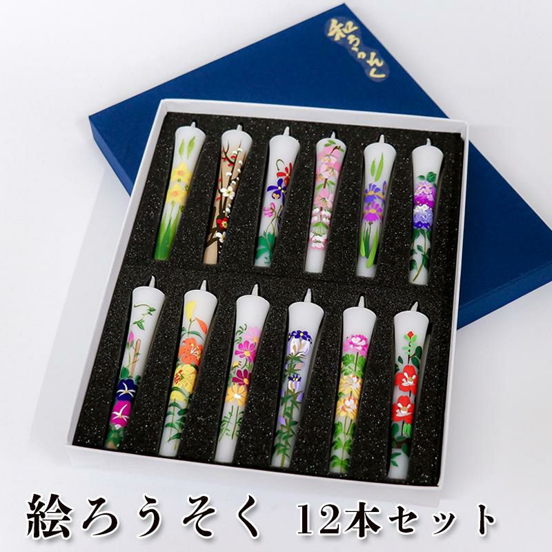 和ろうそく 手描き絵ろうそく 四季の花 12本セット 3号 ローソク 朱
