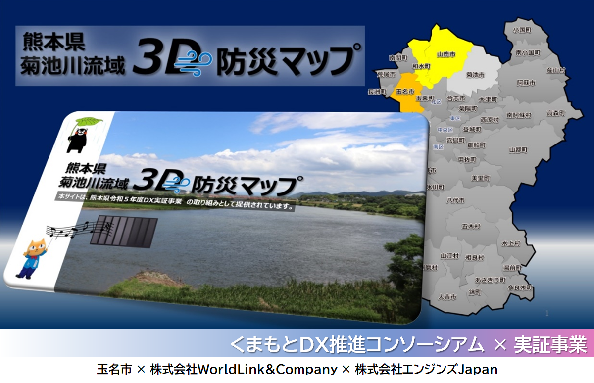 くまもとDX】3D防災マップ・ポータルサイトを活用した 分かりやすい