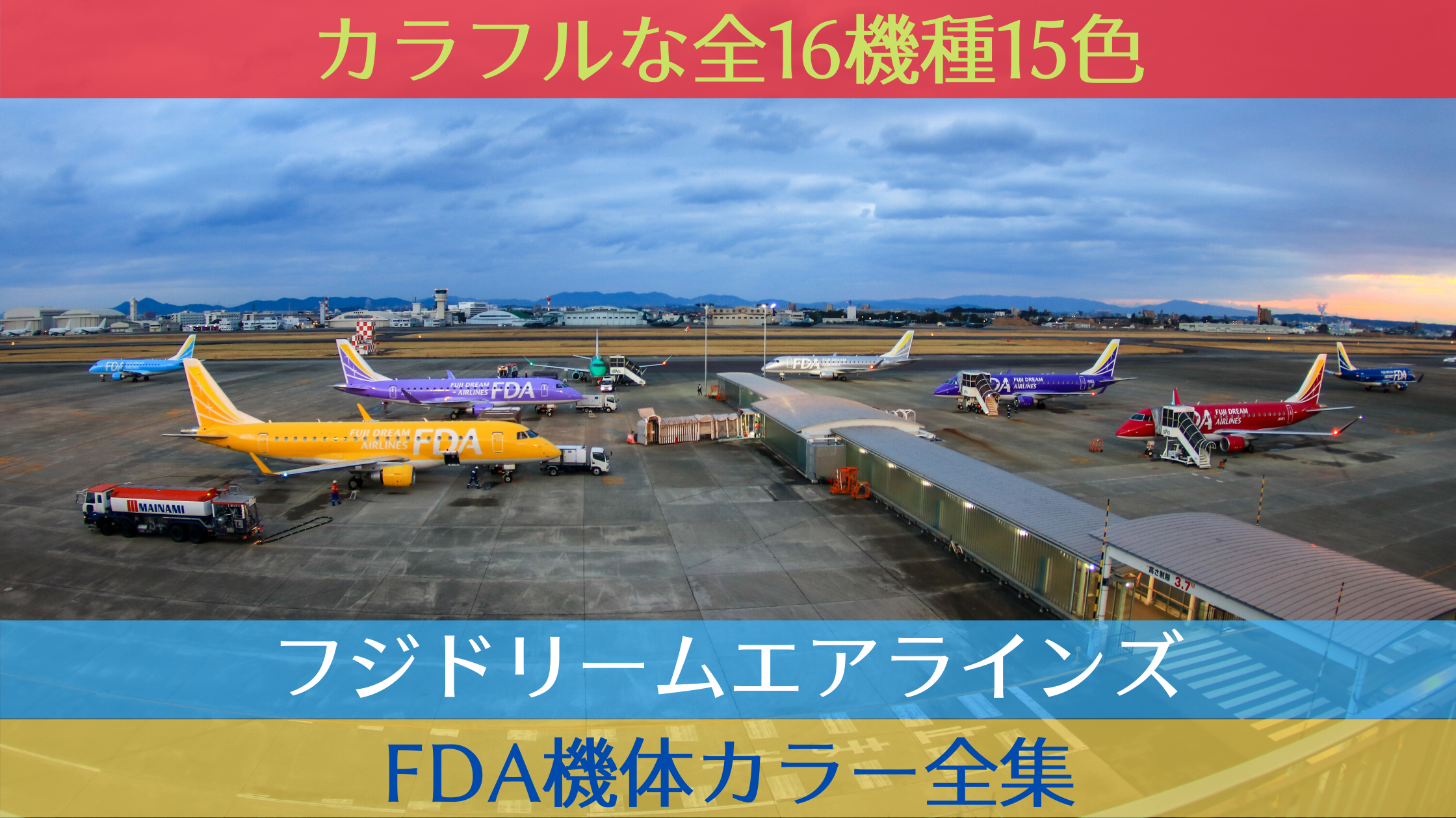 2024年最新版！カラフルな全16機15色】フジドリームエアラインズ（FDA