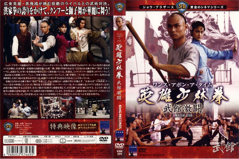 ワンス・アポン・ア・タイム 英雄少林拳 武館激闘／武館（1981