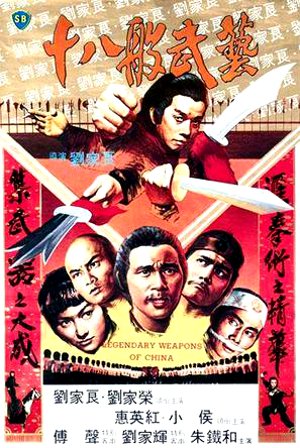 秘技・十八武芸拳法／十八般武芸（1982）｜ショウブラ全集 – カンフー