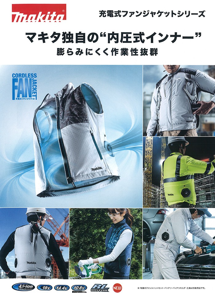 マキタ Makita 空調服のバッテリーとファンセット 株式会社マキタ空調