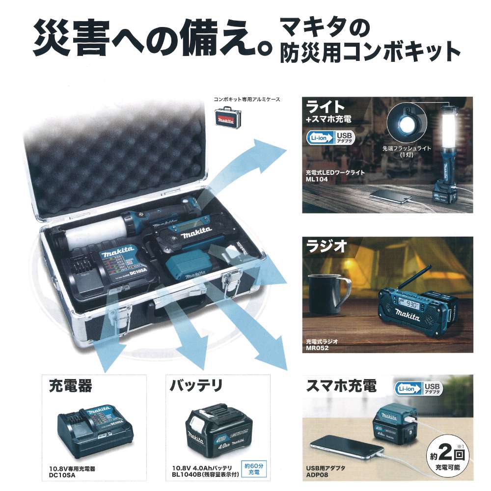 マキタ 災害用コンボキット CK1008 - 工具通販クニモトハモノ (国本刃物)
