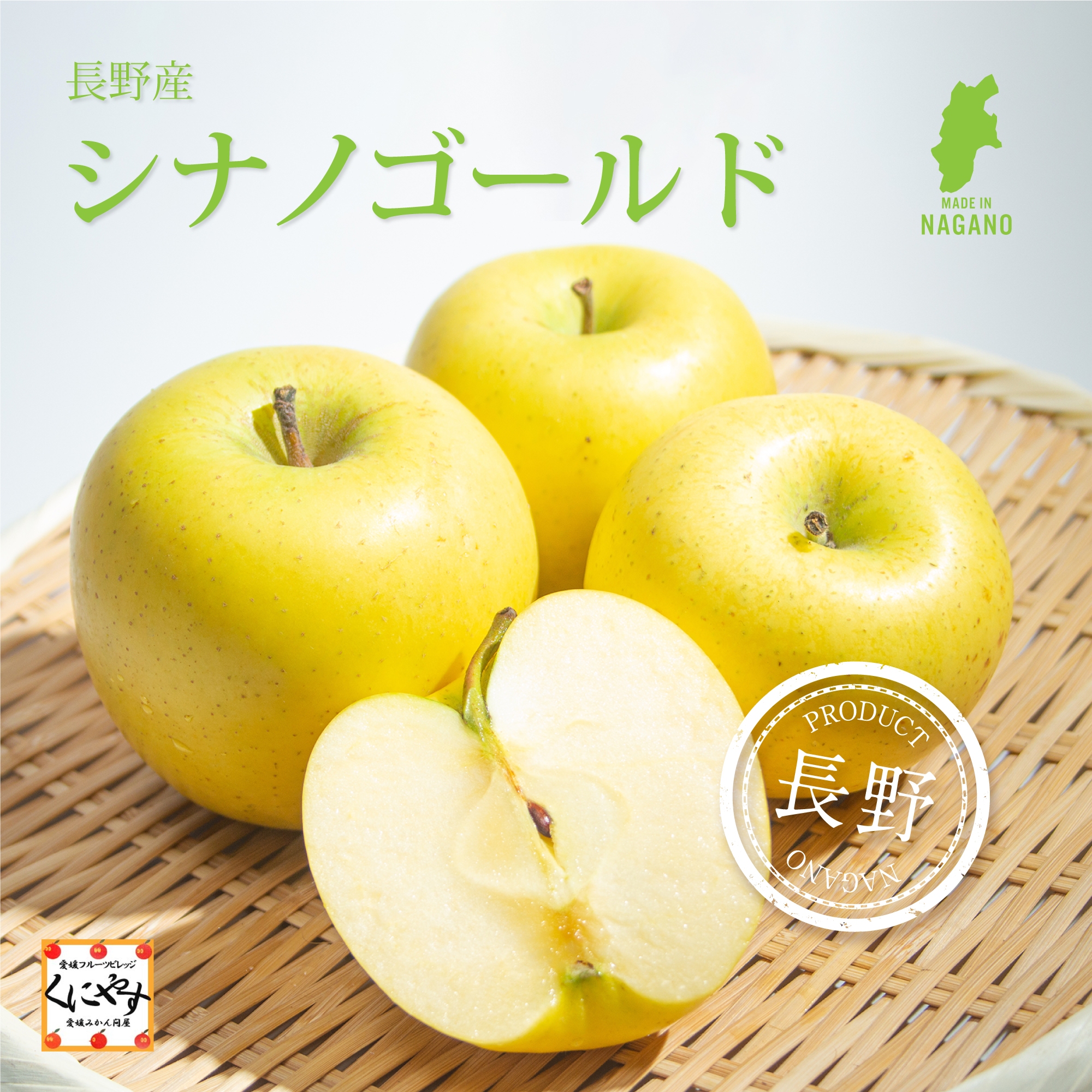 黄金色に輝く、すっきりとした味わいのシナノゴールド販売中（約5kg）