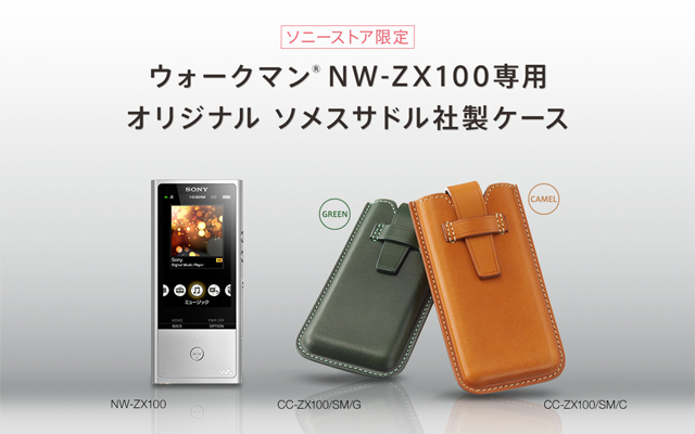 ソニーストアで限定販売されているウォークマン「NW-ZX100」専用の