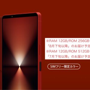 Xperia 1 VI SIMフリー限定カラー「スカーレット」の納期が早まって