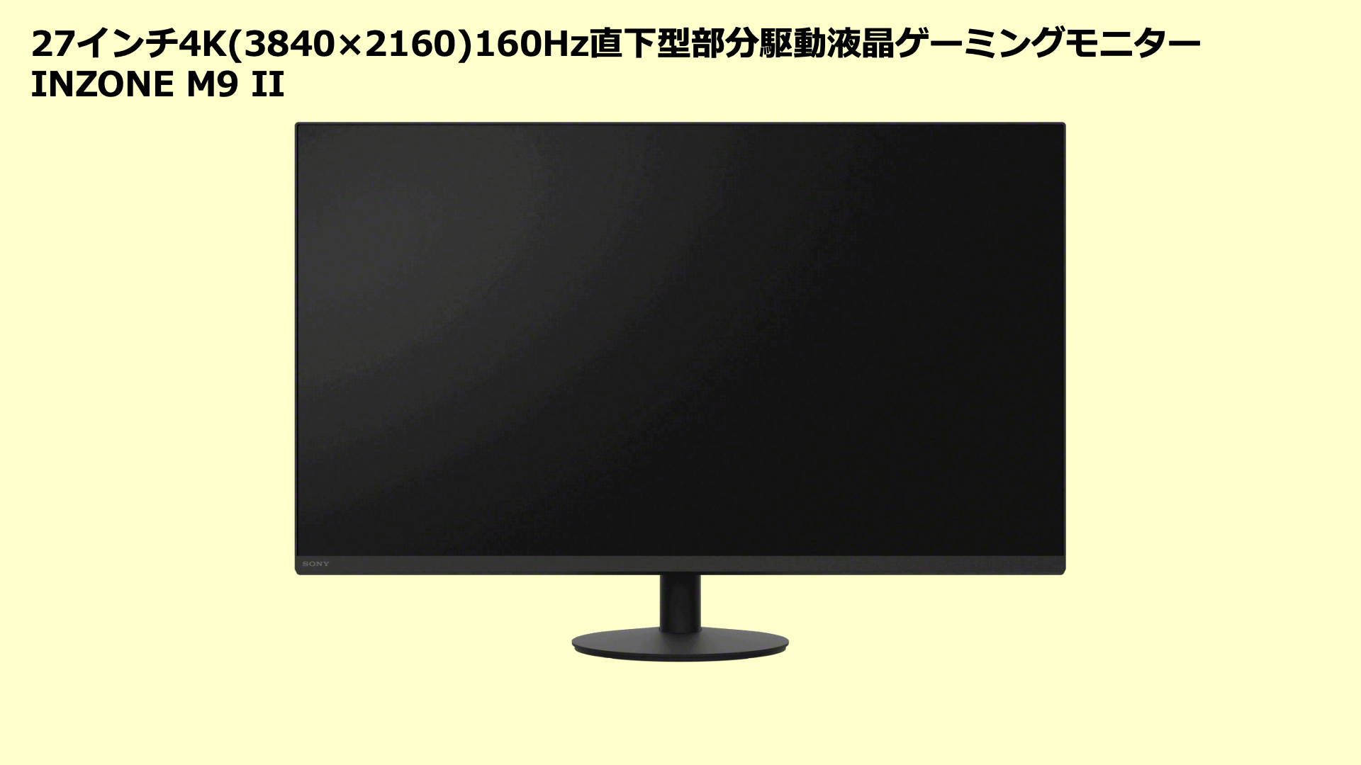 ソニー、27インチ4K(3840×2160) 160Hz 直下型LED部分駆動液晶