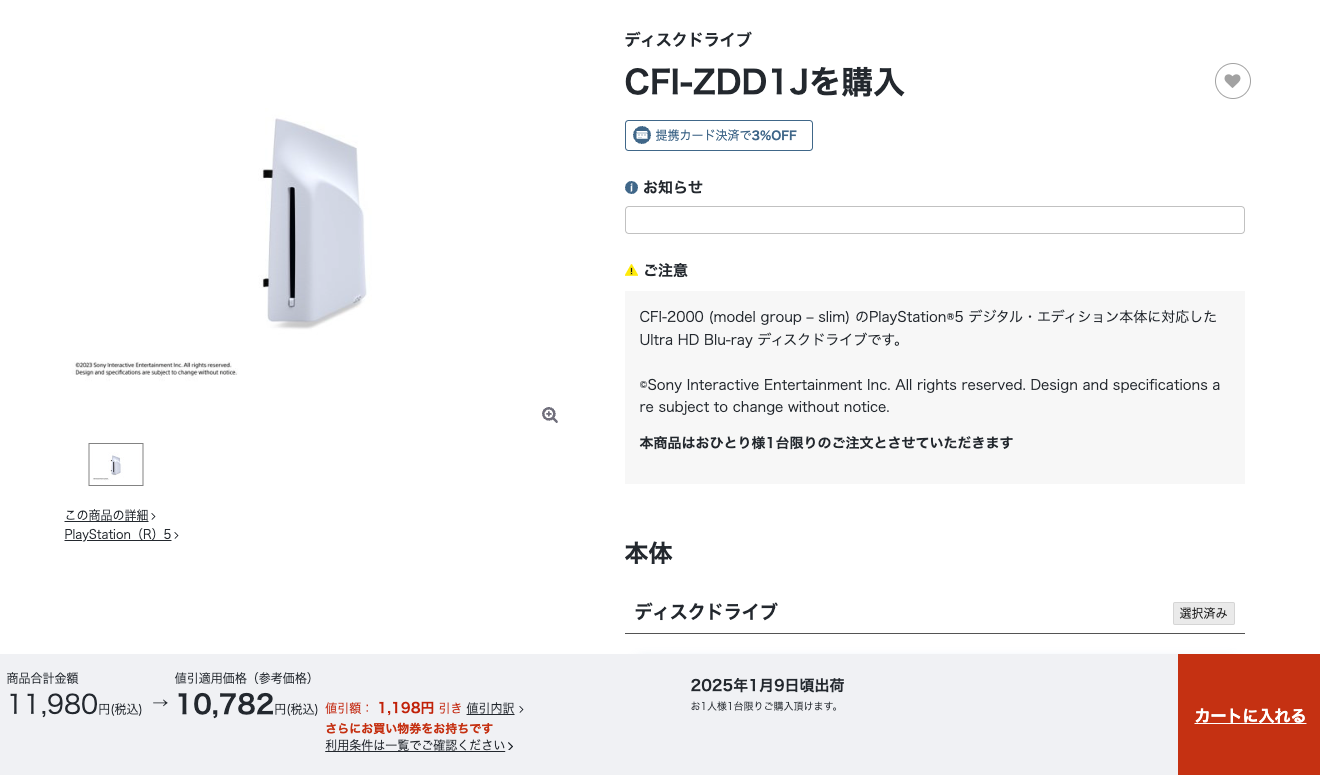 2024年12月18日ソニーストアで、PS5 Pro用に欲しいディスクドライブ