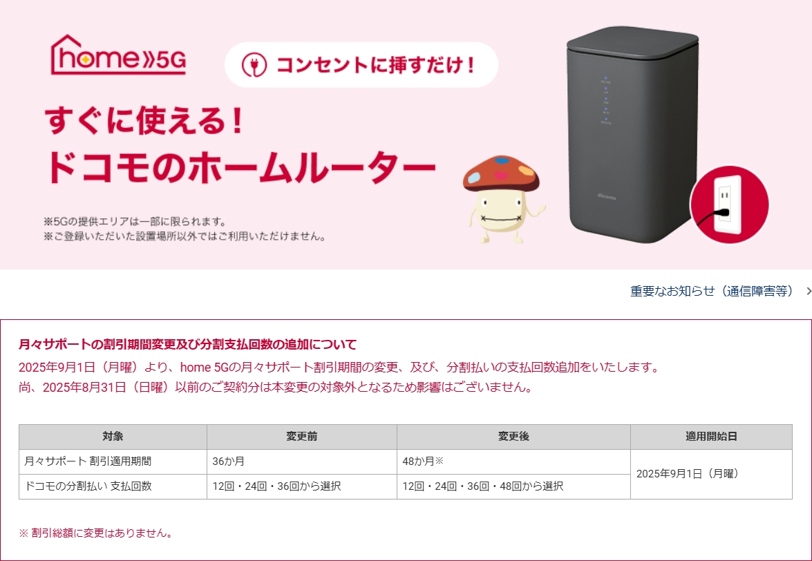 ドコモ home 5Gプラン値上げに続き、月々サポートを36か月から48か月に