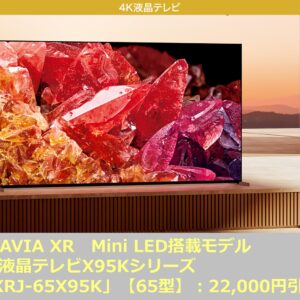 Mini LEDを採用した4K液晶テレビ BRAVIA 2022年モデル「X95Kシリーズ