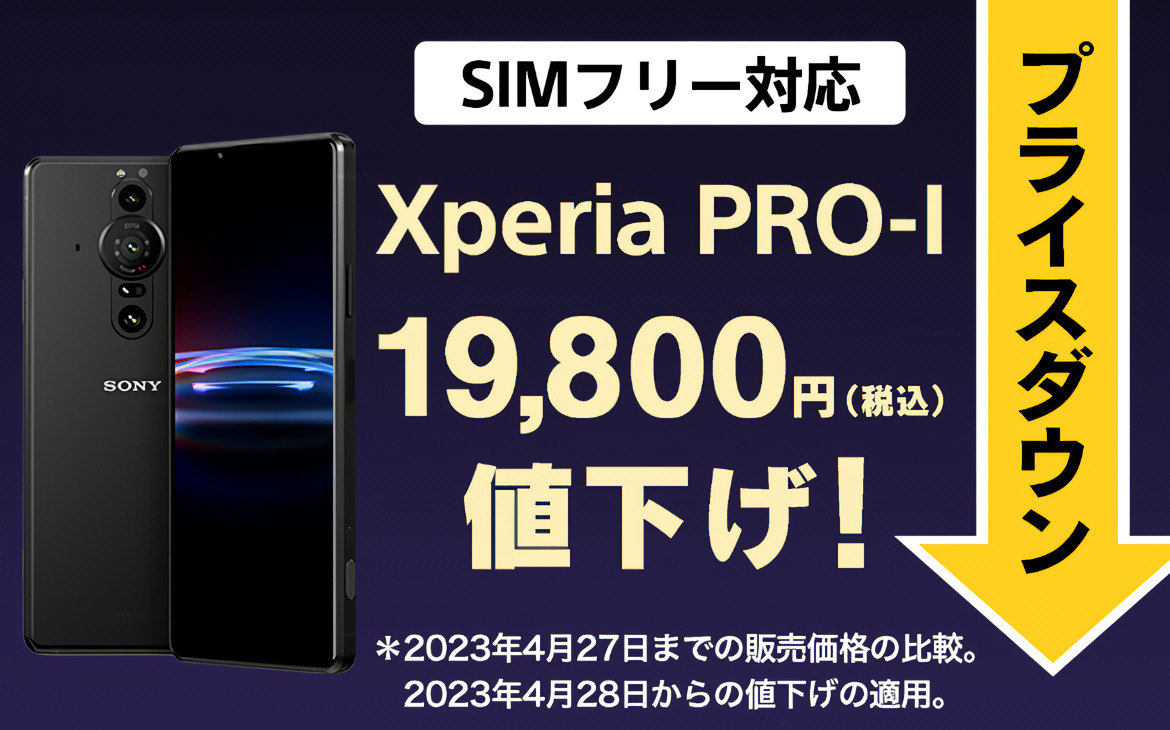 SIMフリー対応「Xperia PRO-I （XQ-BE42）」4度目の値下げ！ソニー