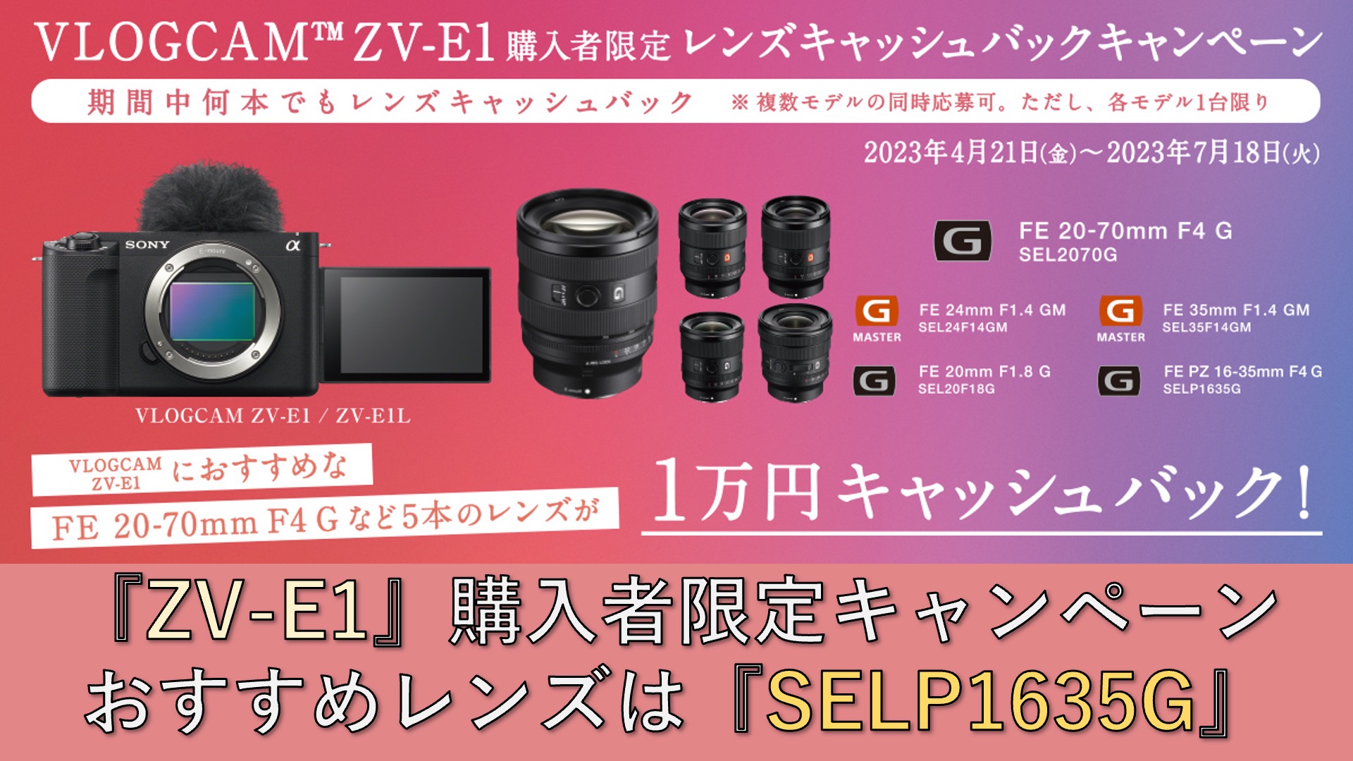 VLOGCAM ZV-E1 購入者限定レンズキャッシュバックキャンペーンが開催