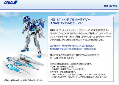 ANA×GUNDAM」9月からは「HG 1/144ダブルオーライザー ANAオリジナル