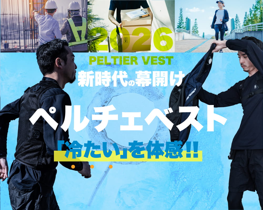 2025】ペルチェベストおすすめランキング｜最強のペルチェベストはコレ