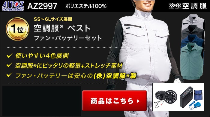 アイトス（AITOZ）空調服®－空調服®専門サイト