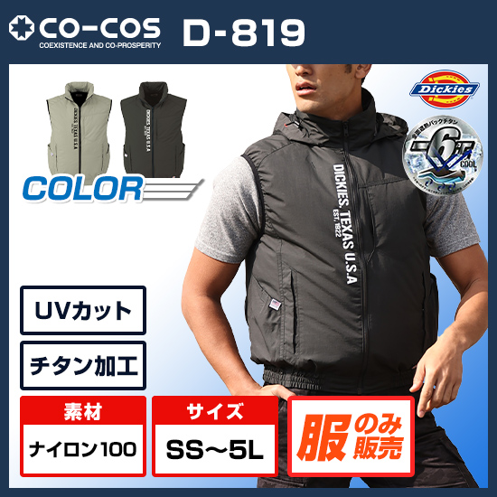 コーコスディッキーズベストD-819服のみ
